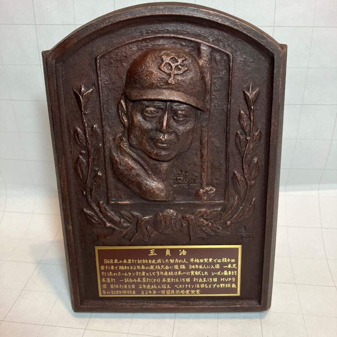 王貞治国民栄誉賞受賞記念盾