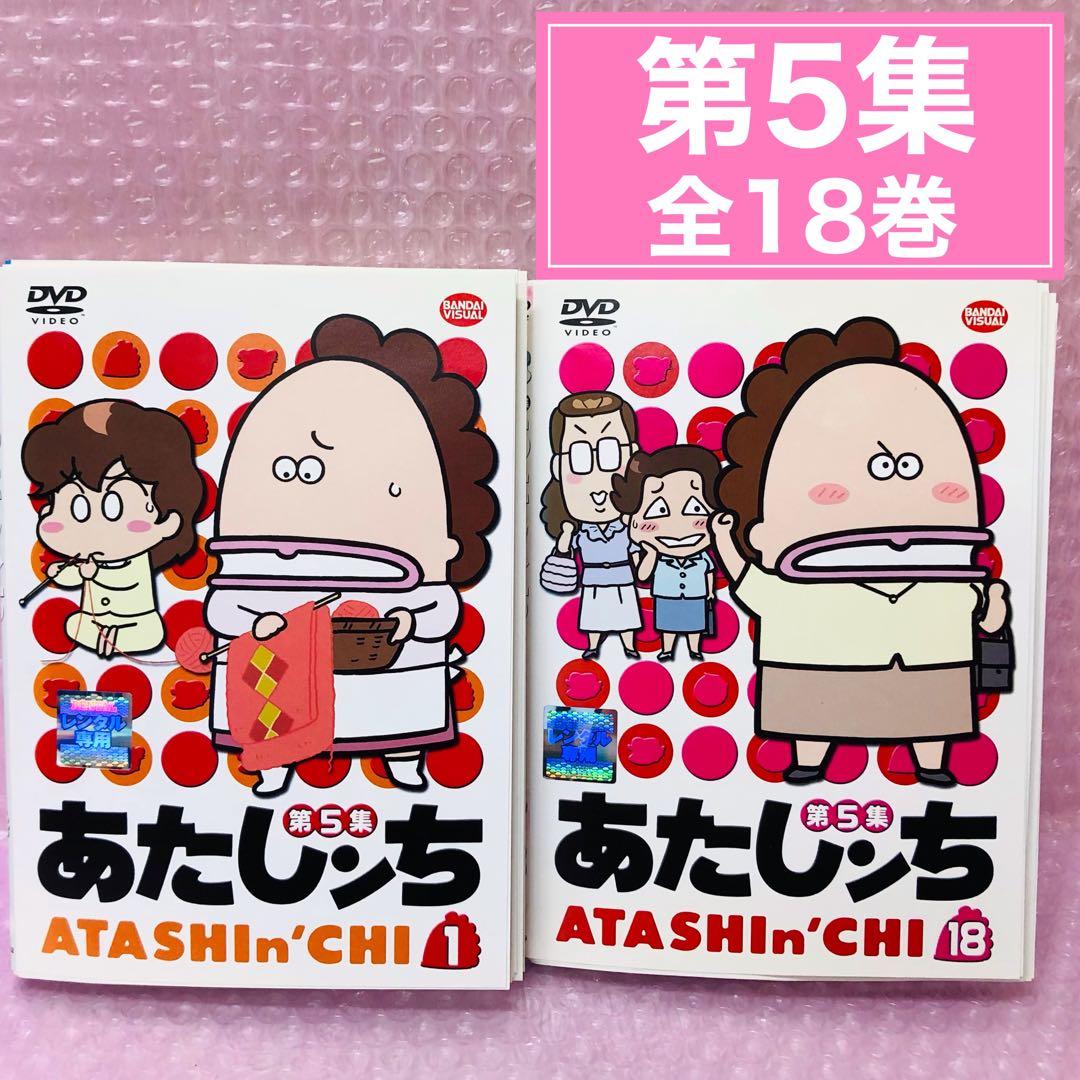 あたしンち　DVD全巻セット　1期+2期+3期+4期+5期　合計83枚セット