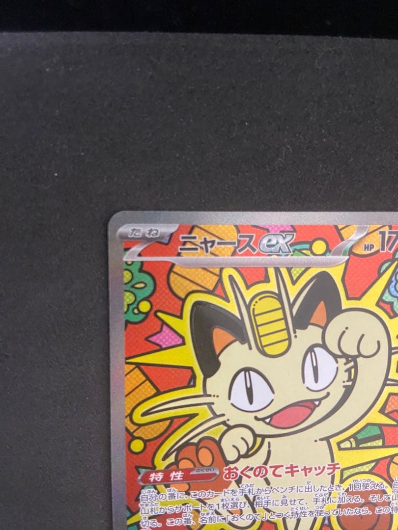 ムニキスゼロ ニャースex SAR SR 各1枚