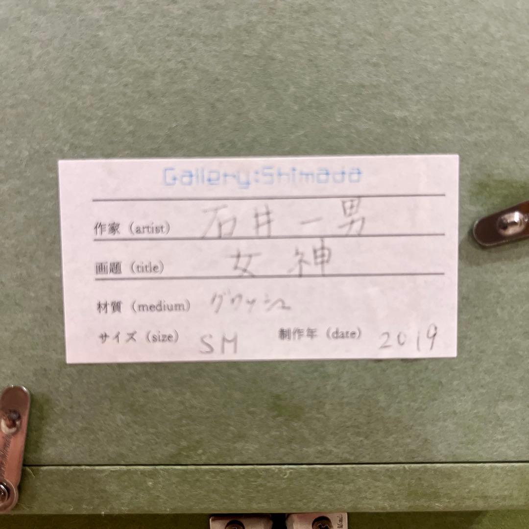 石井一男　女神　奇跡の画家