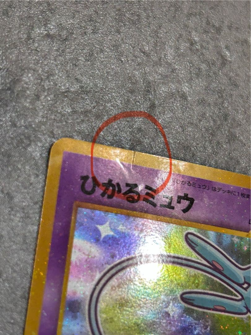 ポケモンカード ひかるミュウ 「月刊コロコロコミック01年5月号」 おまけカード