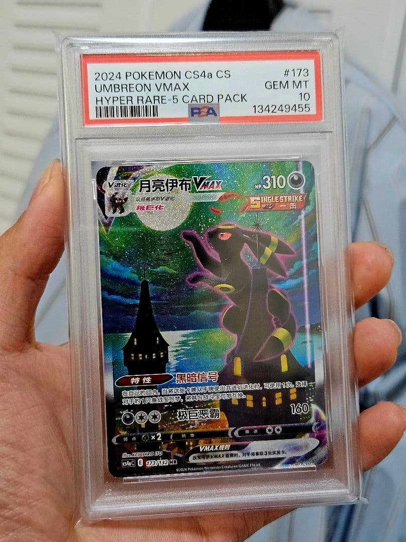【PSA10】ブラッキーVMAX SA HR 中国版 Umbreon Vmax