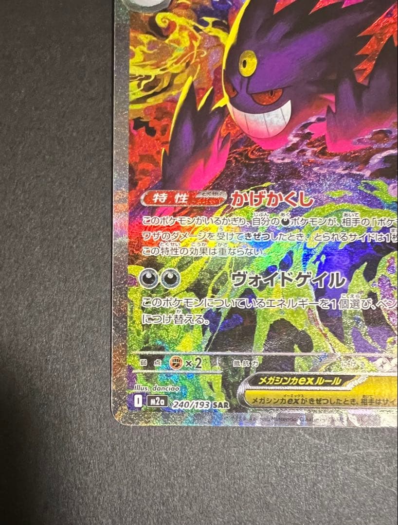 ポケモンカード　メガゲンガーSAR