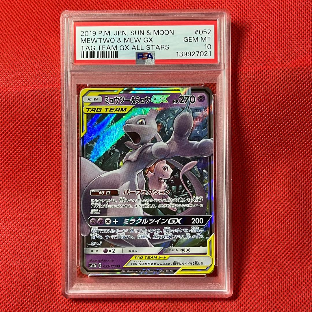 PSA10 ミュウツー&ミュウGX 052/173 RR ポケモンカード