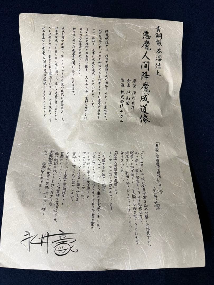 デビルマン 青銅製本漆仕上 悪魔人間 降魔 成道像 永井豪 ブロンズ像 共箱