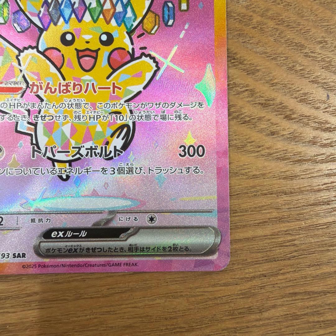 ポケモンカード　ピカチュウex SAR