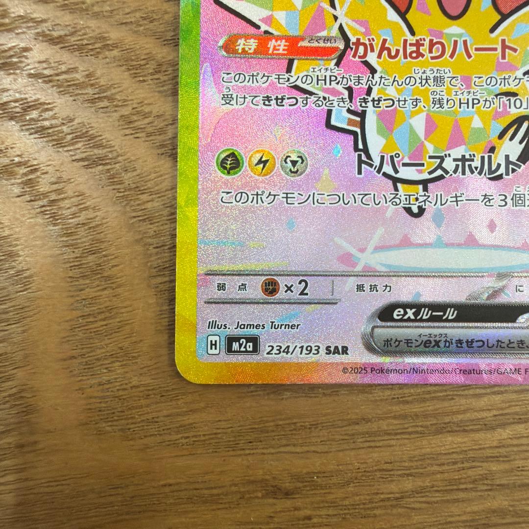 ポケモンカード　ピカチュウex SAR
