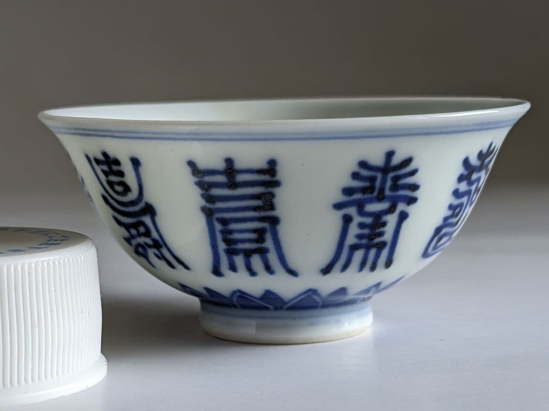 ♦明治時代 平安萬珠作 酒器 染付 壽字紋様 盃 杯 猪口 骨董品コレクション