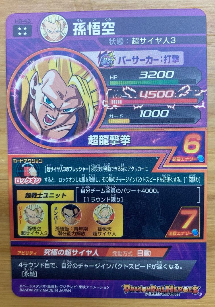 スーパードラゴンボールヒーローズ H8-43 孫悟空