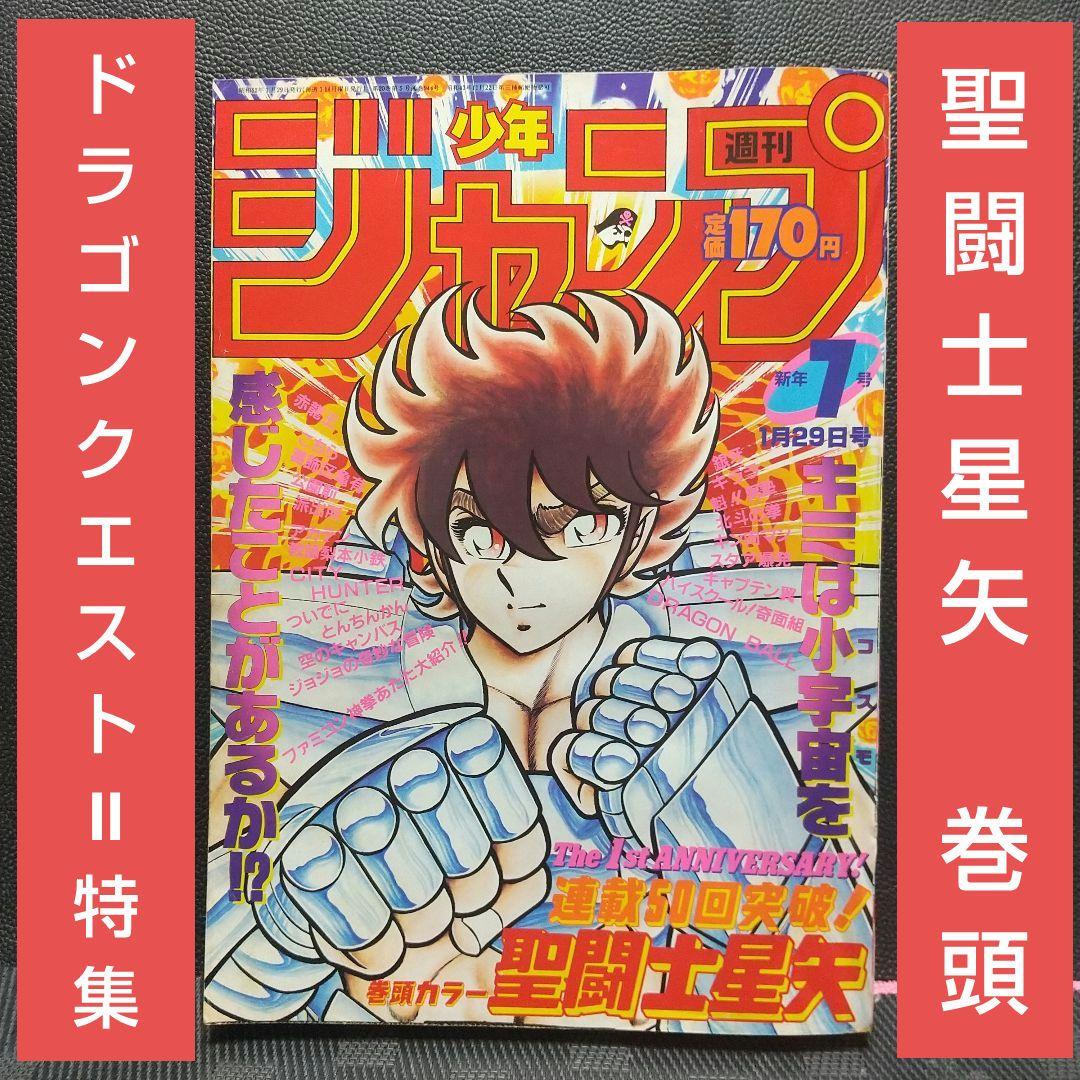 週刊少年ジャンプ 1987年7号※聖闘士星矢 巻カラー※ドラゴンクエストⅡ 特集