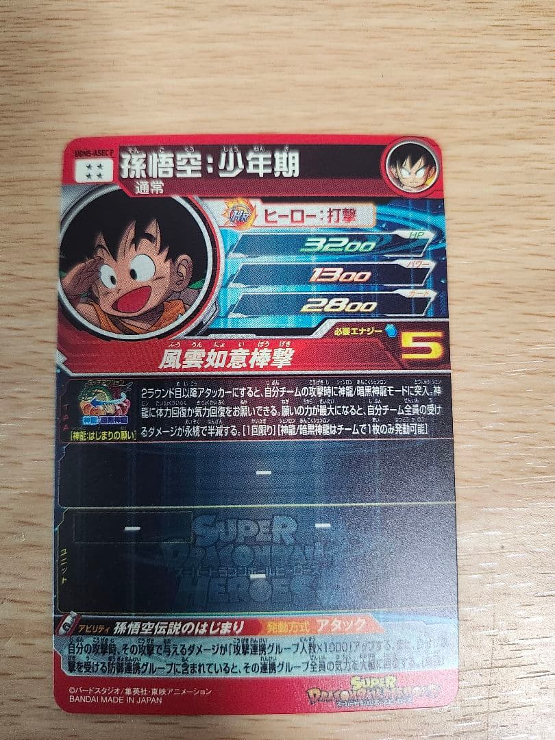 UGM5-ASEC P 孫悟空少年期