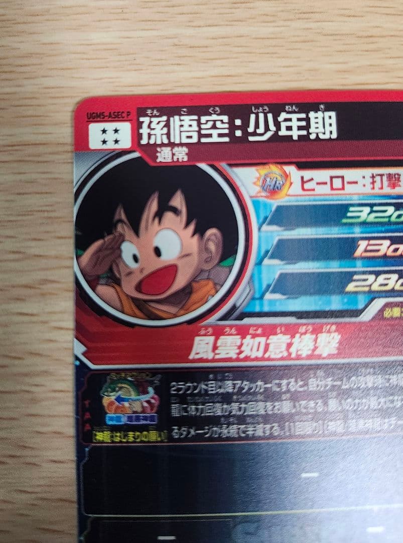 UGM5-ASEC P 孫悟空少年期