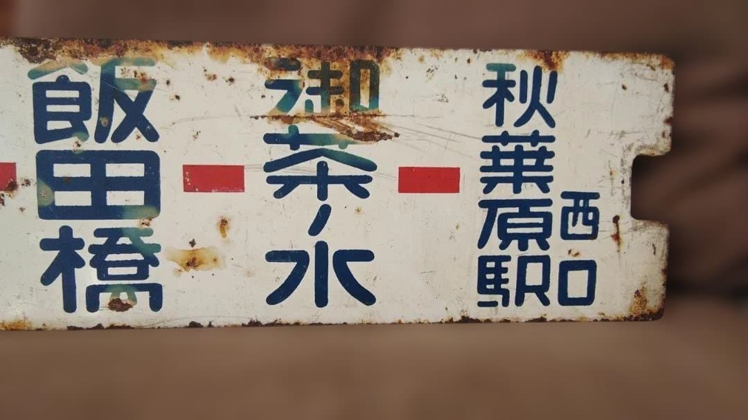 金属製行先板サボ 都電 13系統 水天宮→新宿駅×秋葉原西口 飯田橋御茶ノ水