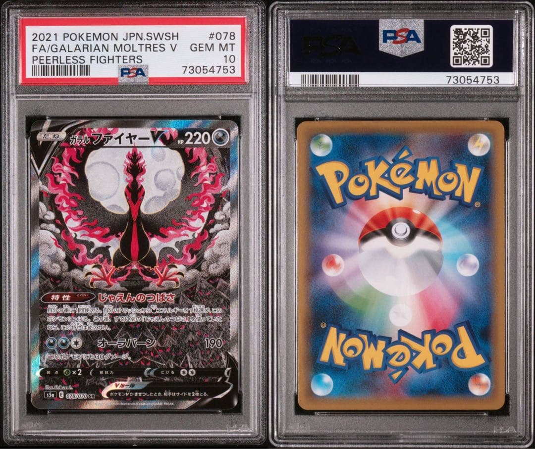 【PSA10】ポケカ ガラルファイヤー V SR 078/070 #582