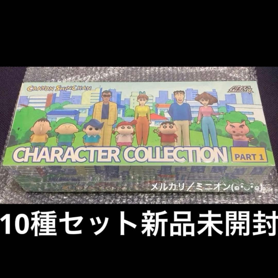 クレヨンしんちゃん 全員集合シリーズ フィギュア 10種セット 新品未開封