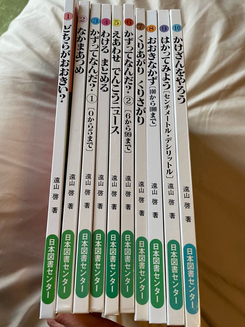 さんすうだいすき 全巻 セット 遠山啓 日本図書センター 算数 数学 絵本