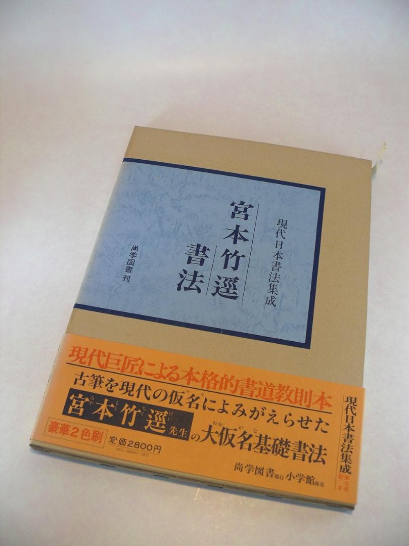 現代日本書法集成 ☆【書法10冊】
