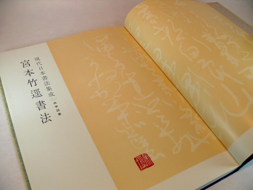 現代日本書法集成 ☆【書法10冊】