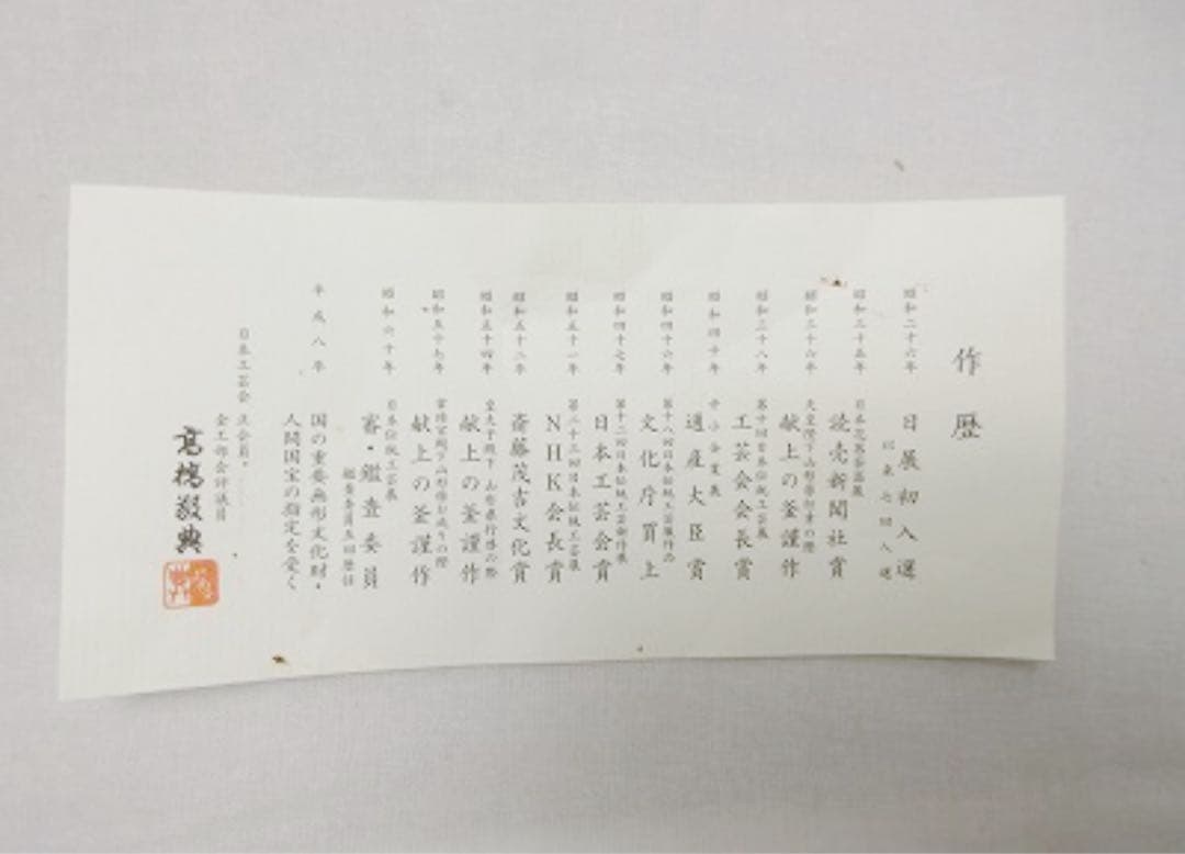 未使用 茶道具 人間国宝 釜師 高橋敬典造 利休好 阿弥陀堂釜 釜印 釜鐶付共箱