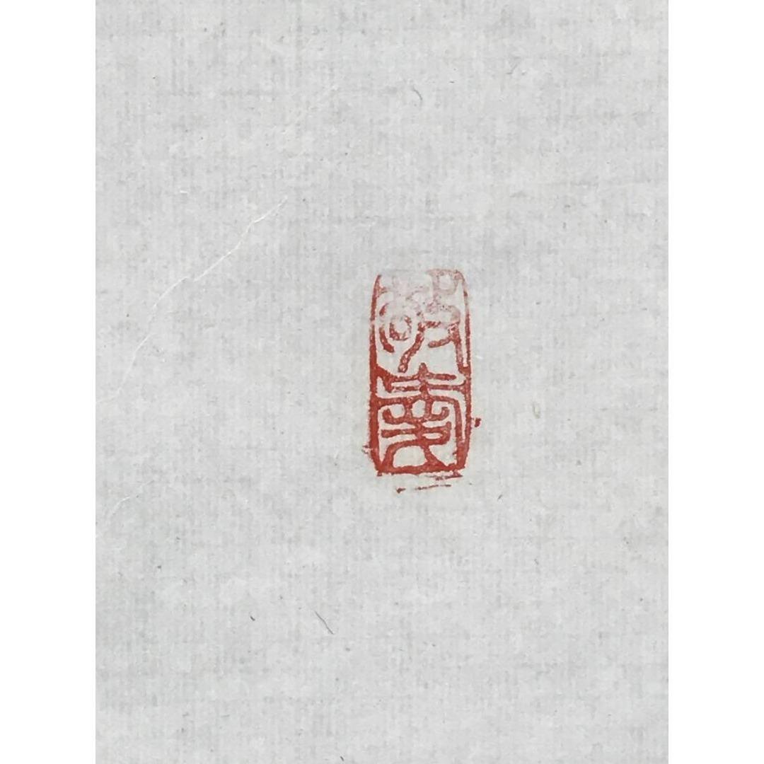 真作/加賀尾秀忍/僧忍/寿雲/書/掛軸/名家伝来/AK-465