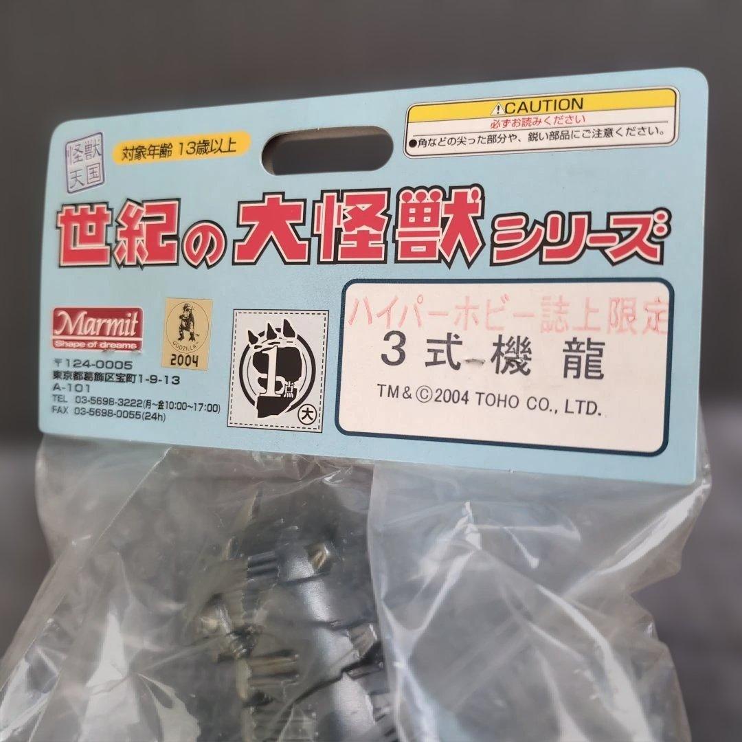 マーミット 世紀の大怪獣シリーズ ハイパーホビー誌上限定 3式機龍 ダメージ版