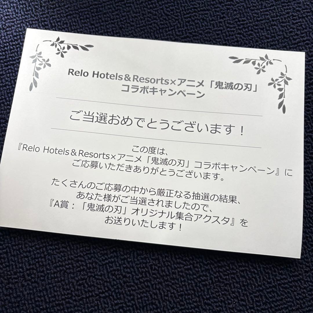 非売品 「オリジナル集合アクスタ」鬼滅の刃 リロホテルズ