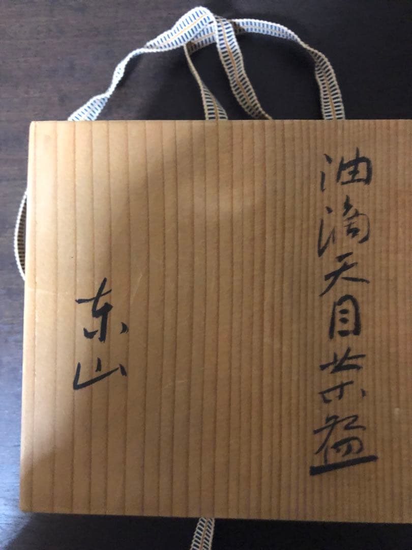 油滴天目茶碗　東山作