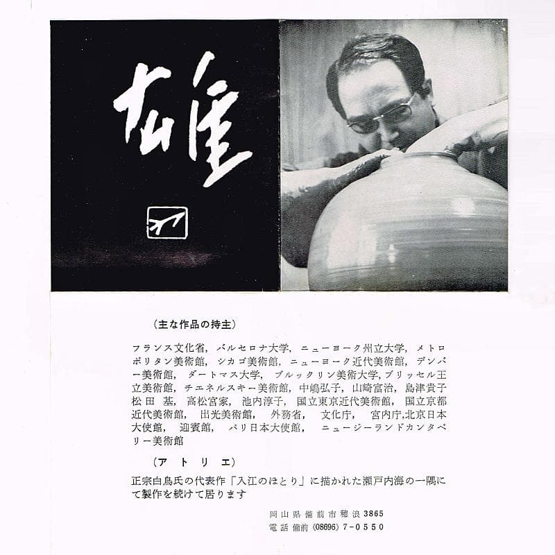 備前焼　人間国宝　藤原雄作　戌字刻　盃　共箱　V　R7063