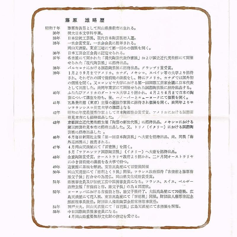 備前焼　人間国宝　藤原雄作　戌字刻　盃　共箱　V　R7063