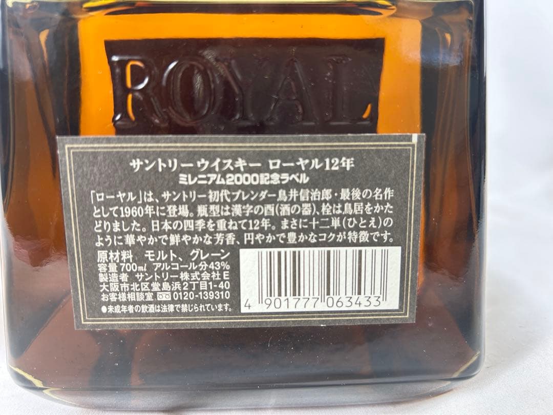 未開栓　サントリー　ローヤル　12年 ミレニアム 2000記念ラベル　箱なし