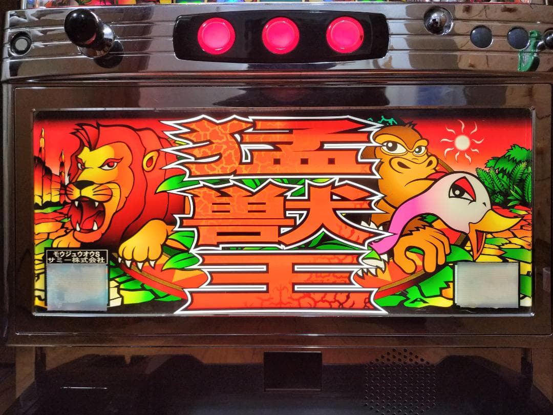 【パチスロ実機】サミー★猛獣王S【オートプレイ付不要機付】４号機・人気台
