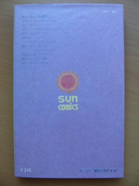 【初版】チャコちゃんの日記　5巻 / 今村洋子-サンコミックス