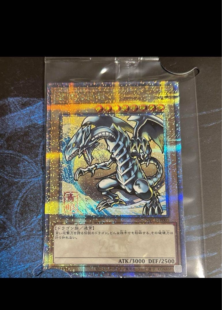 青眼の白龍　ブルーアイズホワイトドラゴン　25th 25周年 浮世絵風　3セット