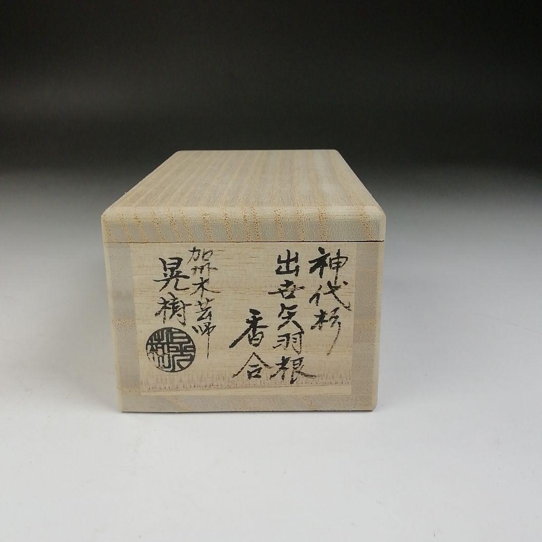 Ｔ９３７　香合　『神代杉　出世矢羽根』『加州木芸師　清水晃樹 造』　共箱　茶道具