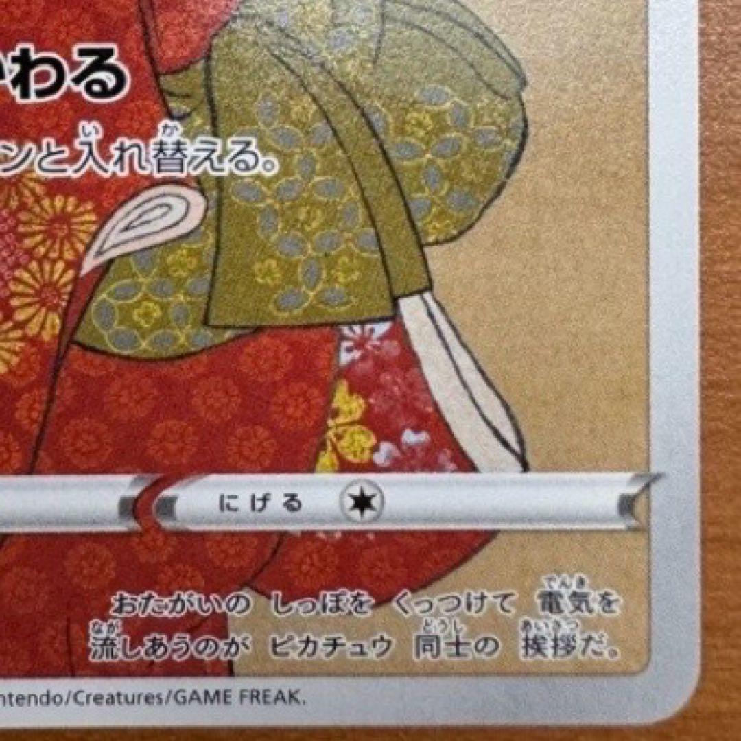 ピカチュウ：見返り美人・月に雁セット PROMO S-Pプロモカード 227/…