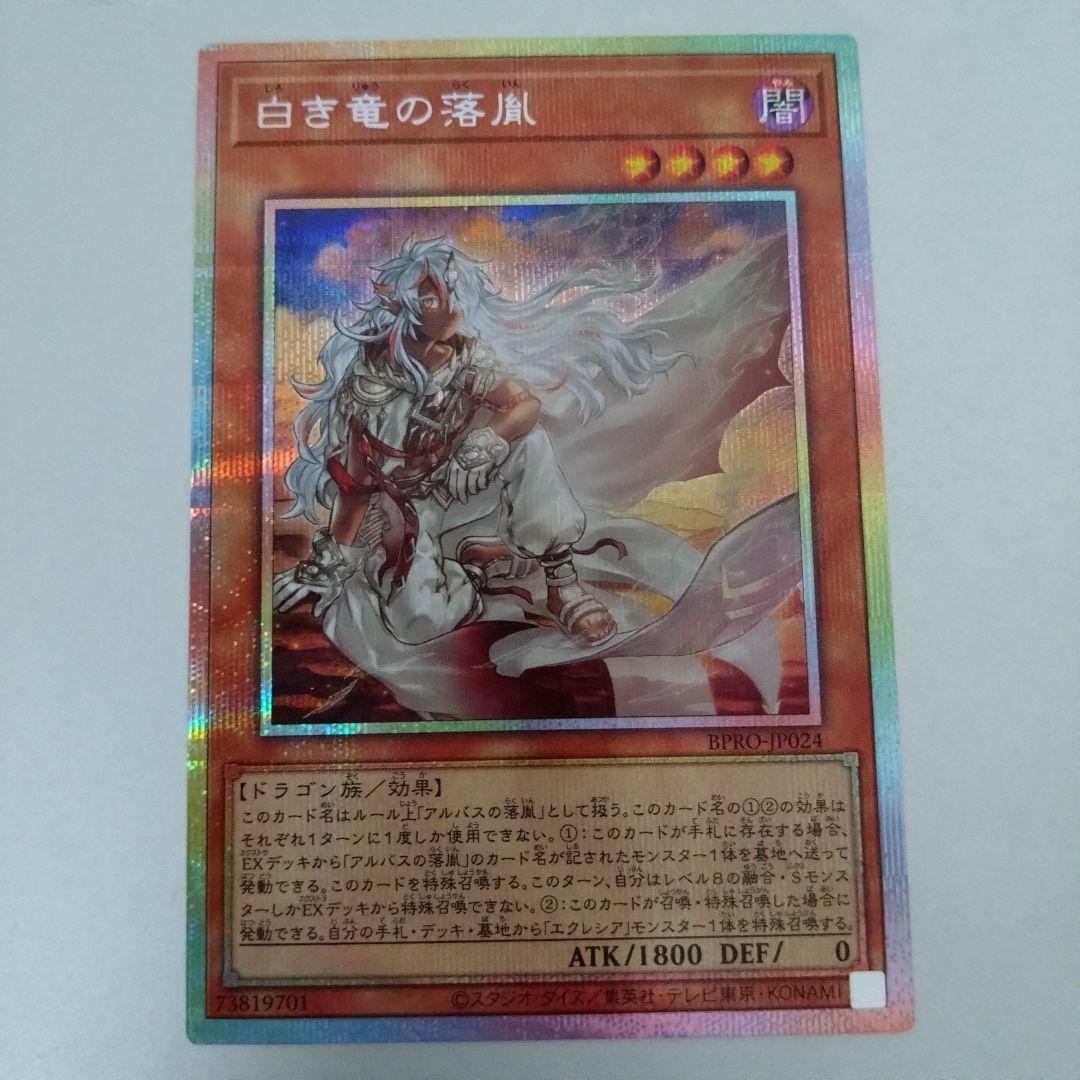 【遊戯王】白き竜の落胤/プリシク