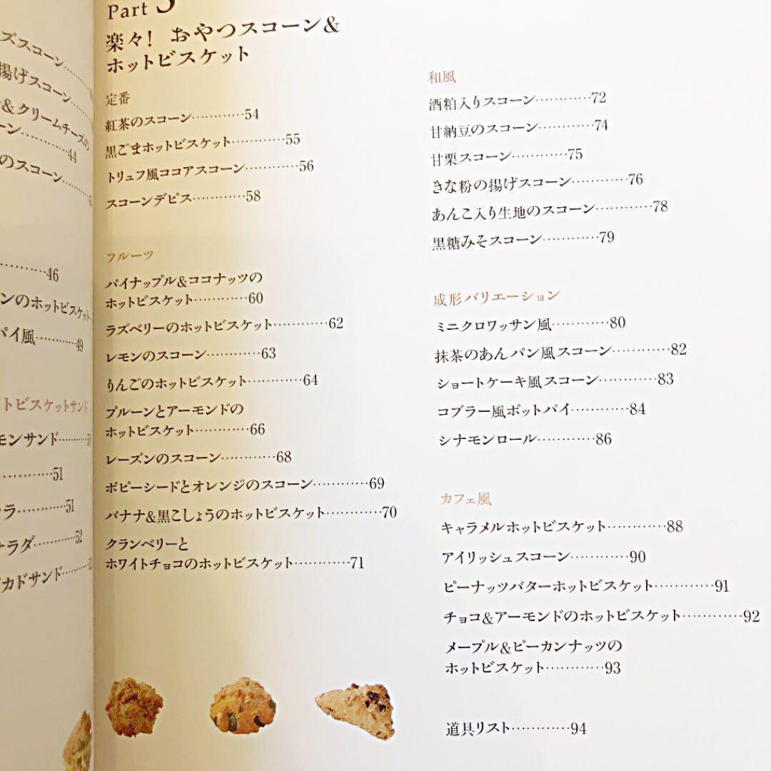 スコーン&ホットビスケット : いちばんやさしい!いちばんおいしい! 藤田千秋