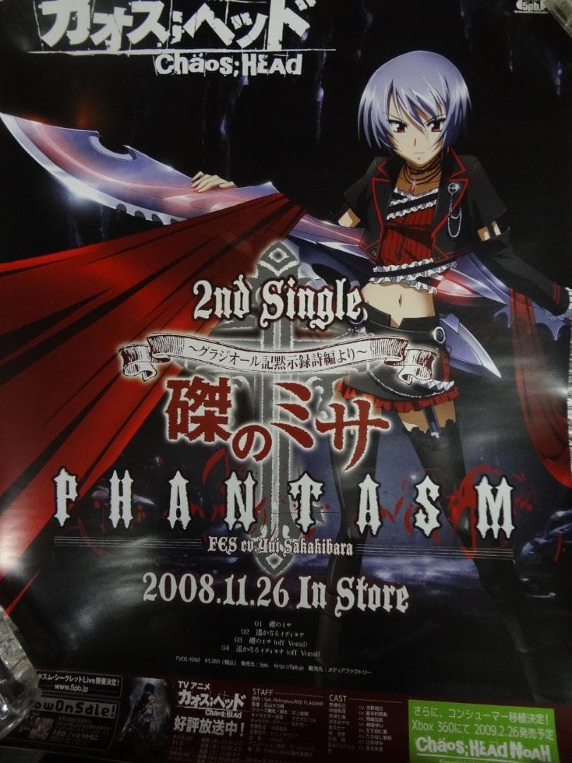 カオスヘッド              販促非売品ポスター