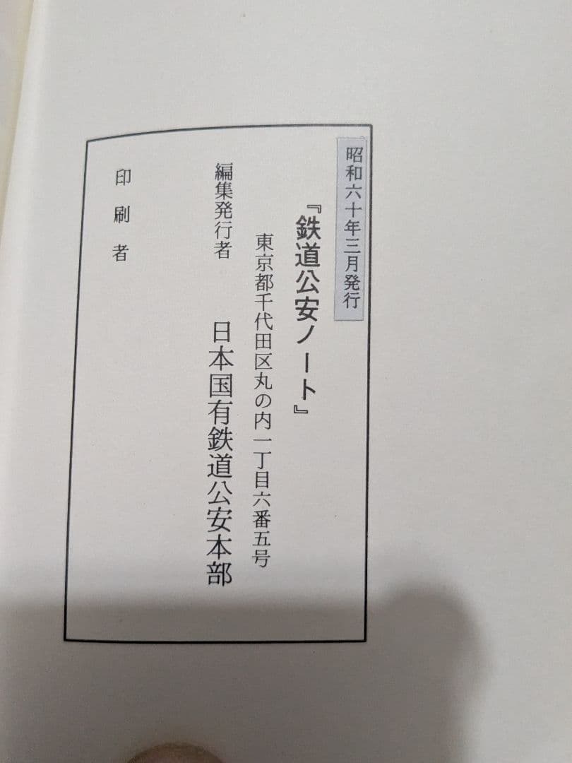 鉄道公安ノート 昭和60年（検索）日本国有鉄道 公安本部 鉄道公安官 鉄道警察