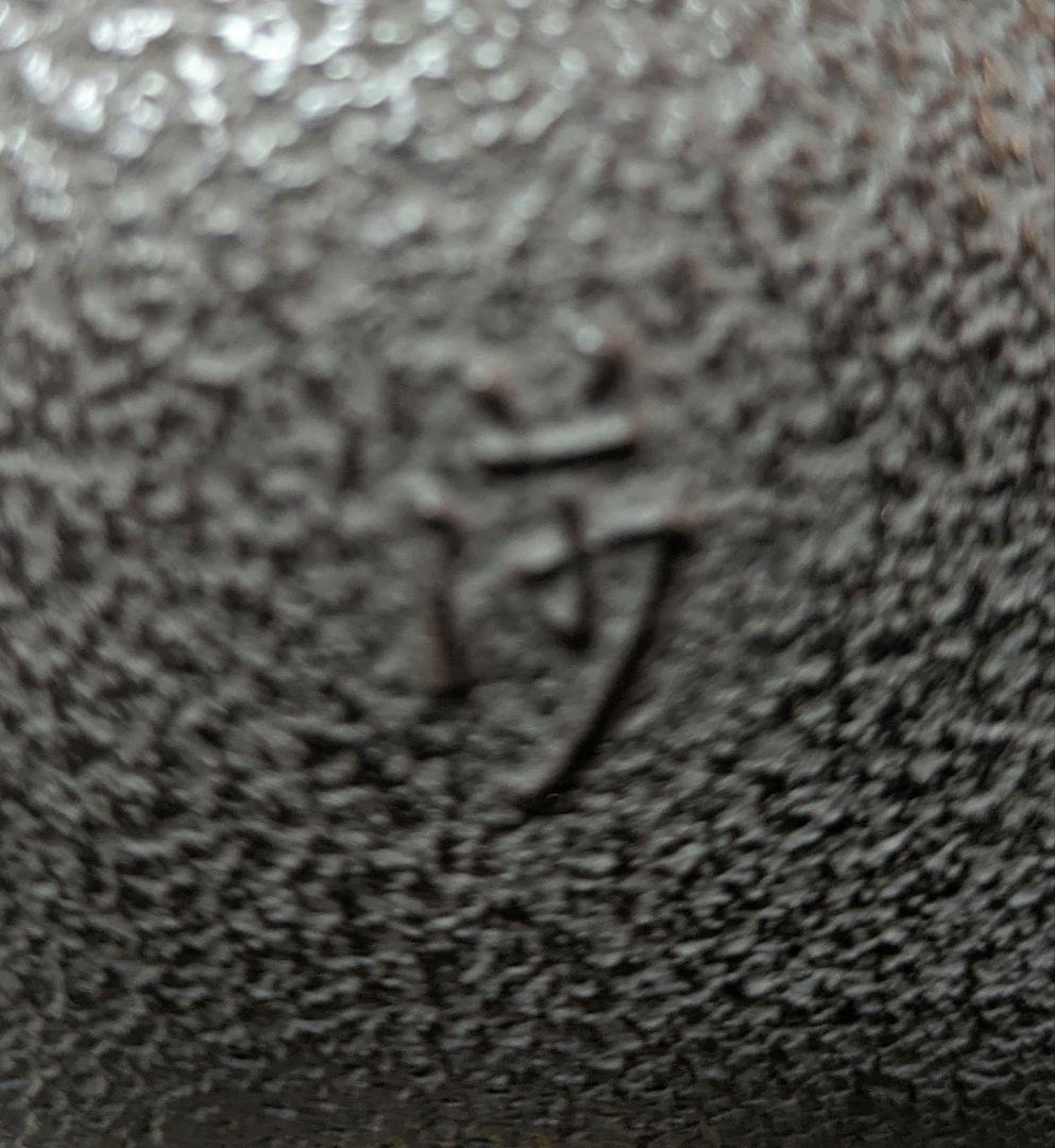 茶釜 風炉釜 万代屋 萬代屋 角谷莎村 共箱 角谷一圭 弟