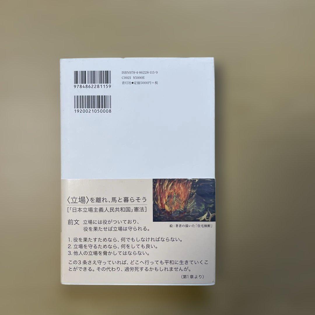 生きるための日本史 あなたを苦しめる〈立場〉主義の正体