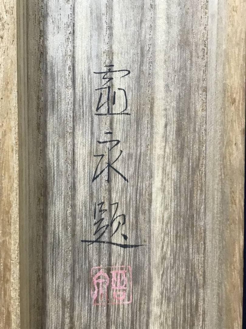 作者不詳/雪山帰樵図/山水図/横物/掛軸/名家伝来/AC-742