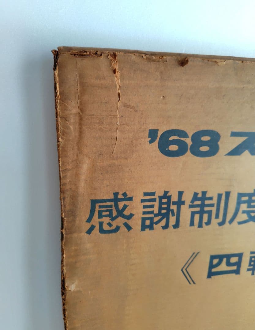 1968年 スズキ感謝制度記念額『四輪』プリント　横約48.5cm　鈴木自動車