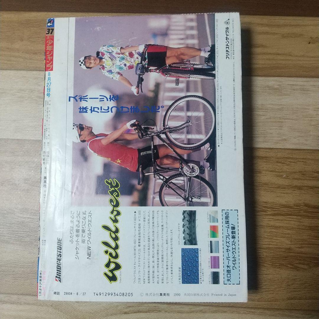 週刊少年ジャンプ1990年37号