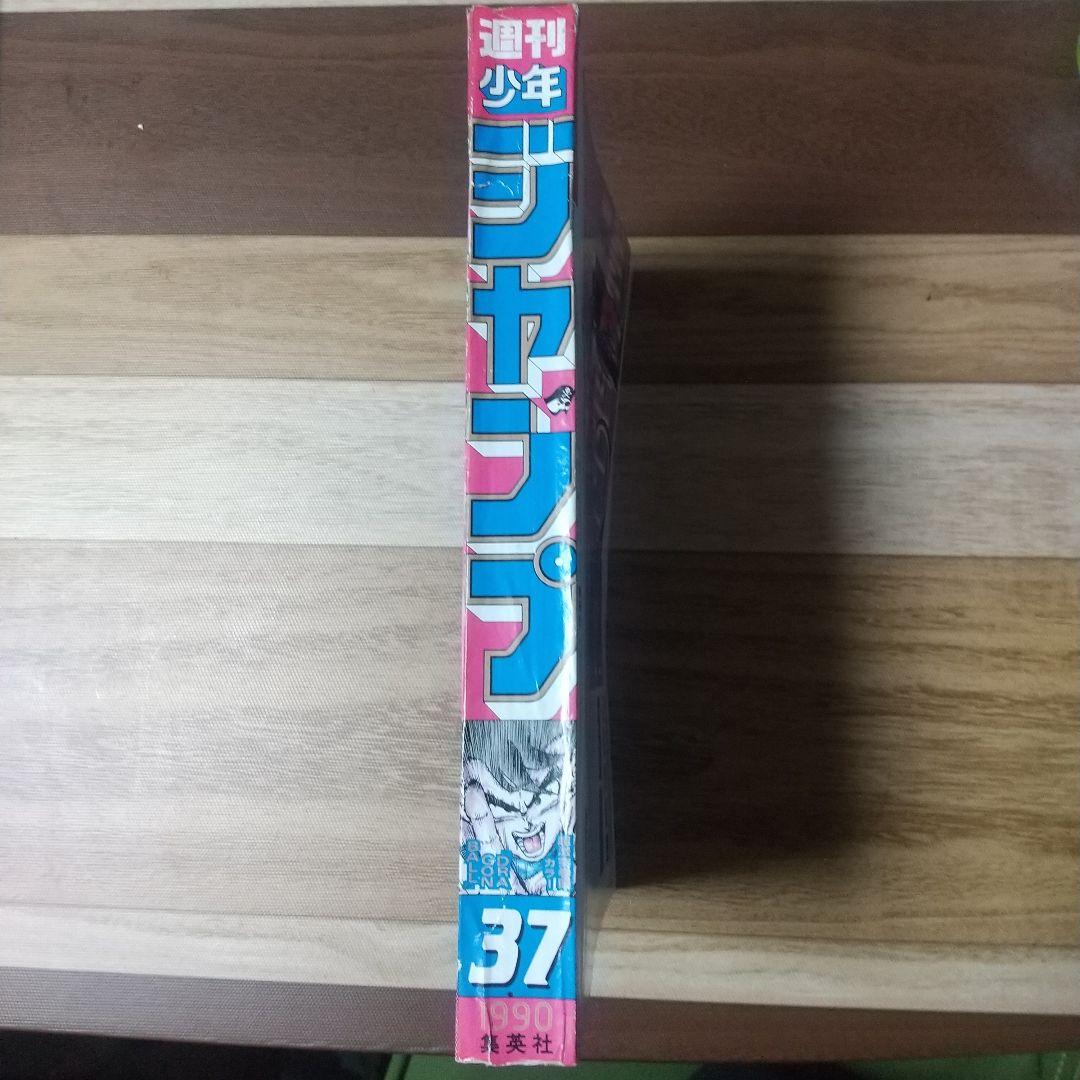 週刊少年ジャンプ1990年37号