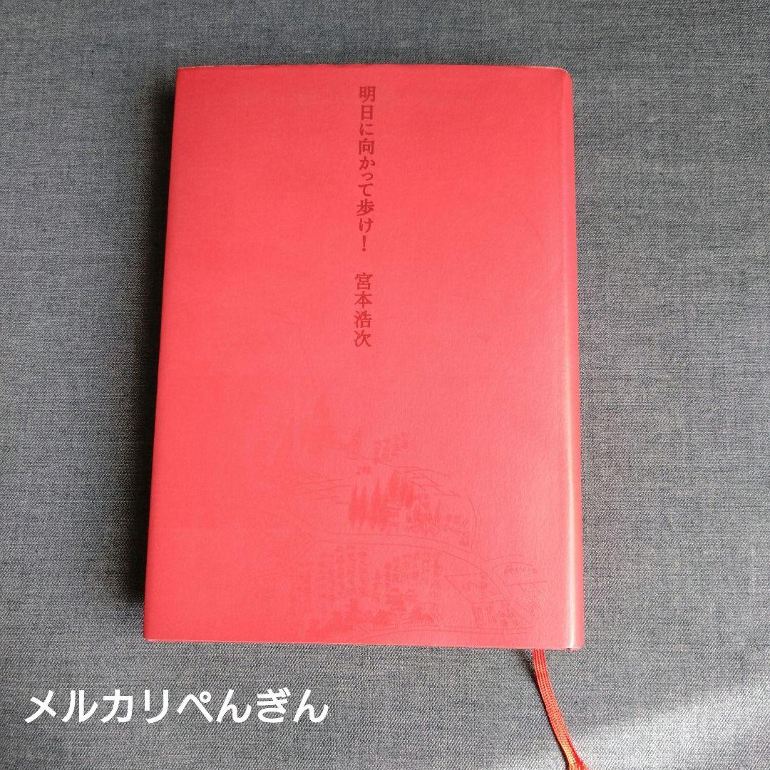 明日に向かって歩け！　 宮本赤本　エレカシ宮本浩次　帯付き　初版