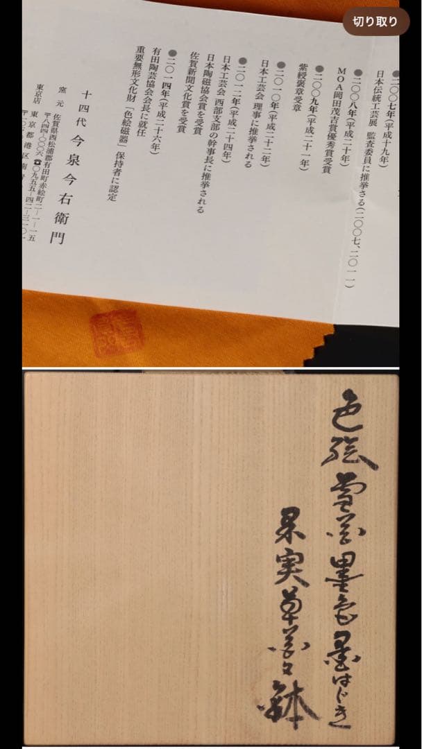 今右衛門　皿　本人作