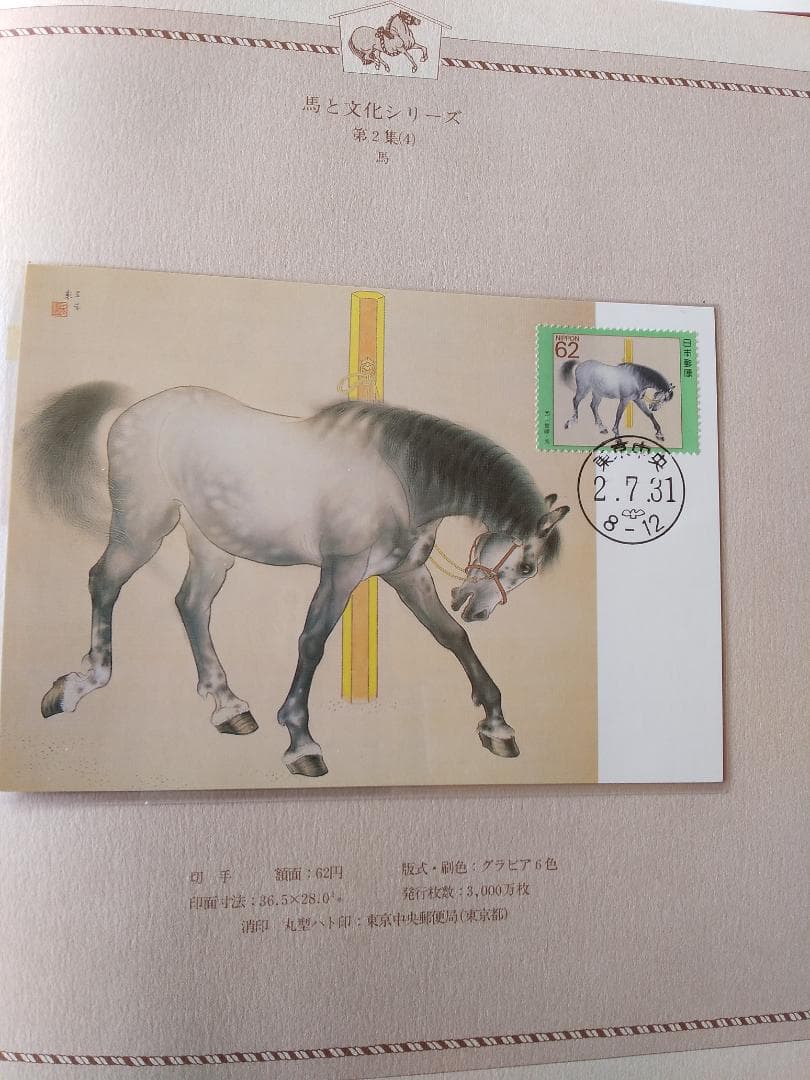 初日カバー マキシマムカード 馬と文化シリーズ切手コレクション 26通 新品