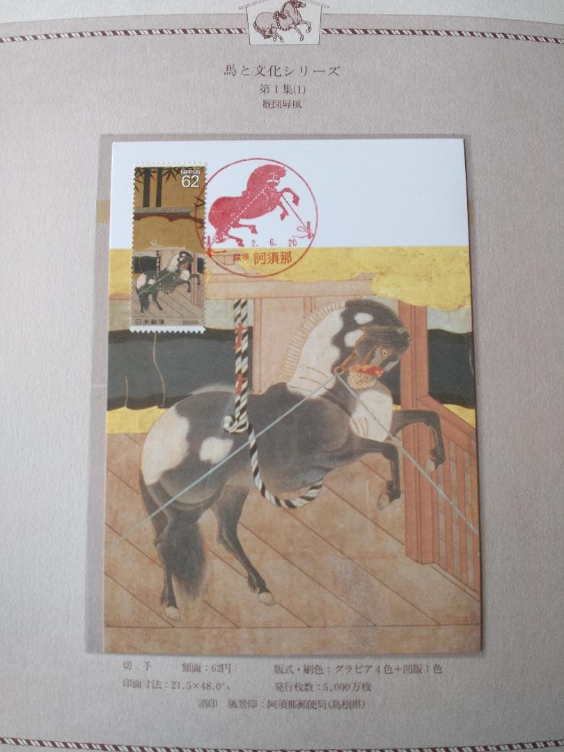 初日カバー マキシマムカード 馬と文化シリーズ切手コレクション 26通 新品