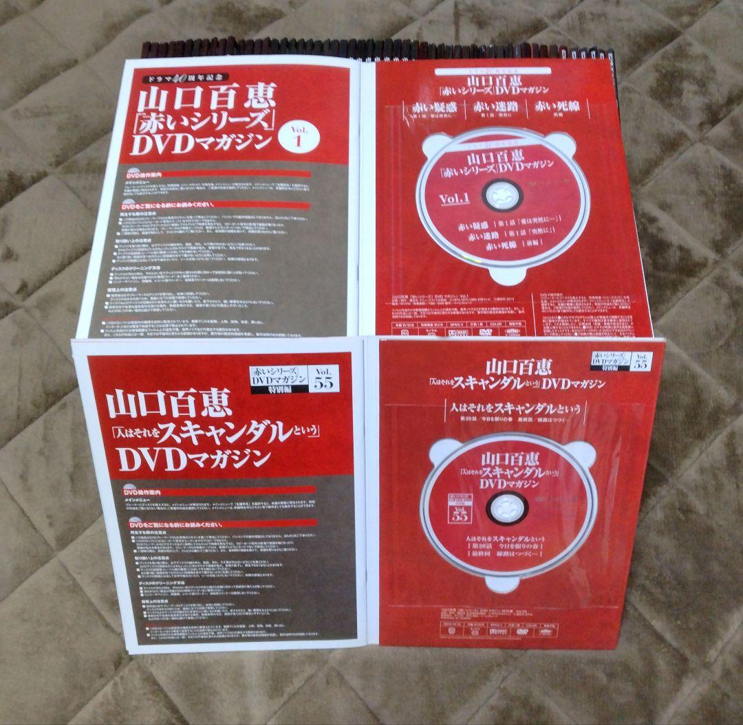 【DVD未開封】 山口百恵 赤いシリーズDVDマガジン 全55冊　DVD未開封